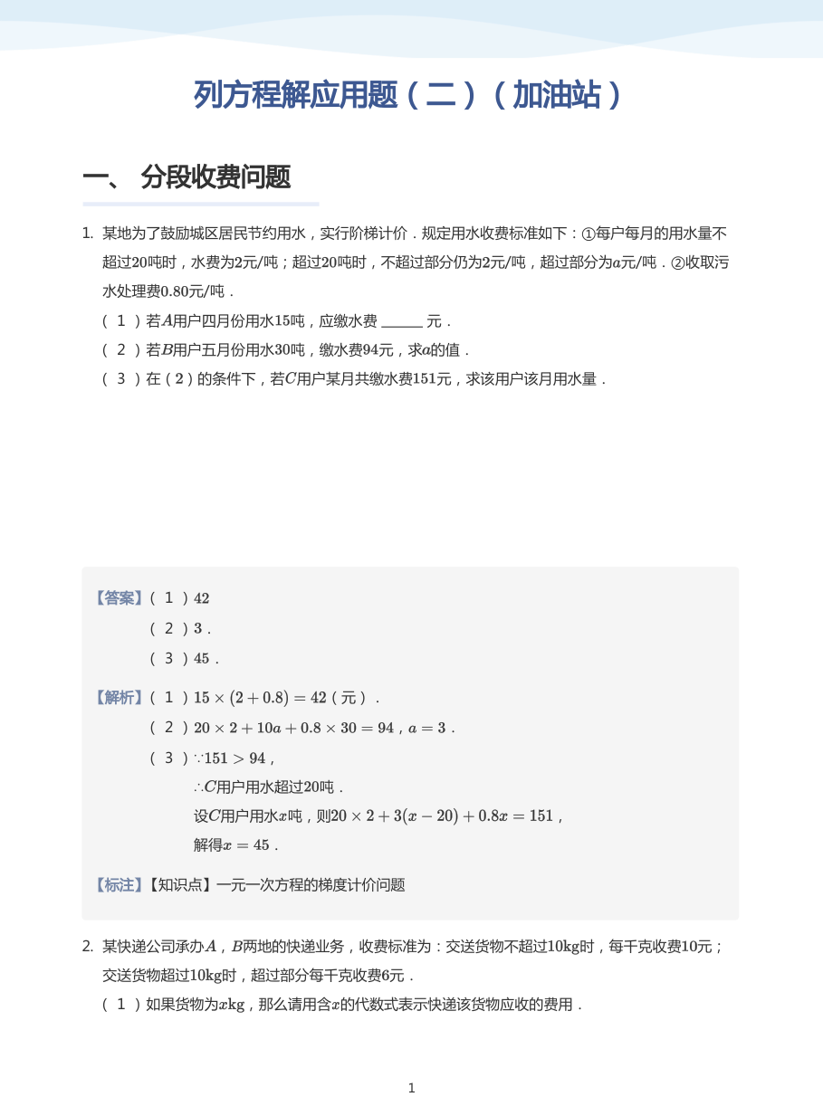 列方程解应用题（二）（加油站）-讲义（教师版）.pdf 第 1 页